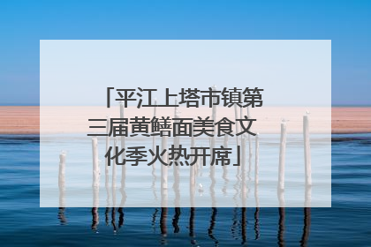 平江上塔市镇第三届黄鳝面美食文化季火热开席
