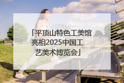 平顶山特色工美馆亮相2025中国工艺美术博览会