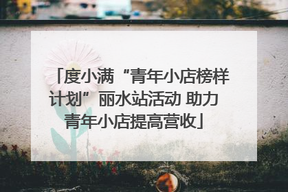 度小满“青年小店榜样计划”丽水站活动 助力青年小店提高营收