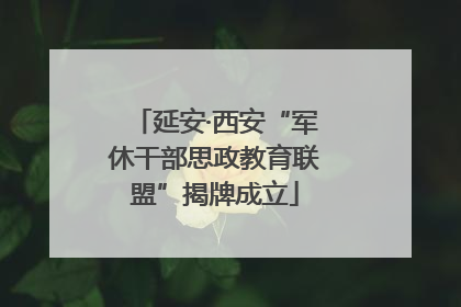 延安·西安“军休干部思政教育联盟”揭牌成立