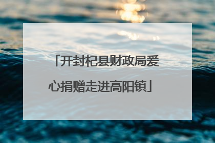 开封杞县财政局爱心捐赠走进高阳镇
