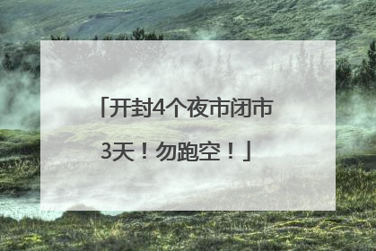 开封4个夜市闭市3天！勿跑空！