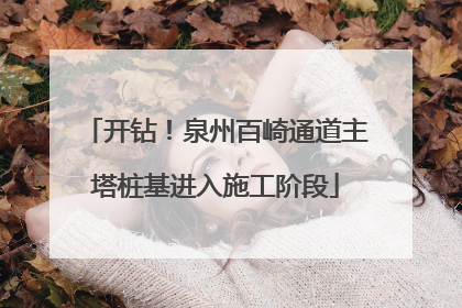开钻！泉州百崎通道主塔桩基进入施工阶段
