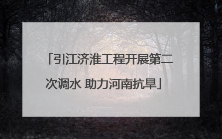 引江济淮工程开展第二次调水 助力河南抗旱