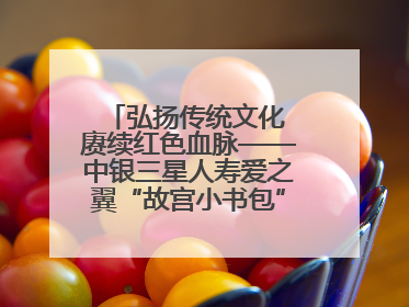 弘扬传统文化 赓续红色血脉——中银三星人寿爱之翼“故宫小书包”公益捐赠仪式落地“红色故都”江西瑞金