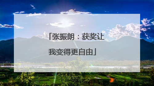 张振朗：获奖让我变得更自由