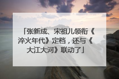 张新成、宋祖儿领衔《淬火年代》定档，还与《大江大河》联动了