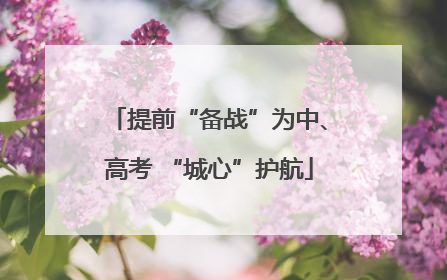提前“备战”为中、高考 “城心”护航