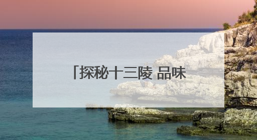 探秘十三陵 品味明文化 2025 北京・昌平环十三陵骑行文化季启幕