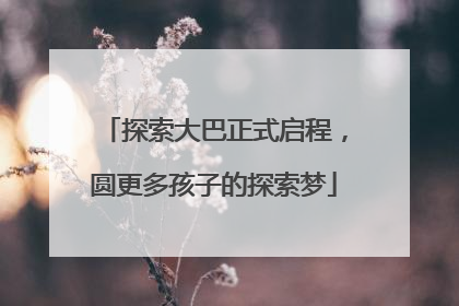 探索大巴正式启程，圆更多孩子的探索梦