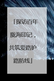 探访百年陇海印记，共筑爱路护路防线