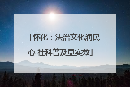 怀化：法治文化润民心 社科普及显实效