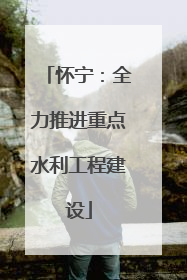 怀宁：全力推进重点水利工程建设