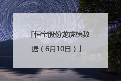恒宝股份龙虎榜数据（6月10日）