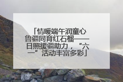 情暖端午润童心 鲁疆同育红石榴——日照援疆助力，“六一”活动丰富多彩