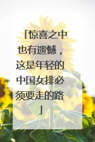 惊喜之中也有遗憾，这是年轻的中国女排必须要走的路