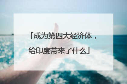 成为第四大经济体，给印度带来了什么
