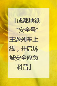 成都地铁“安全号”主题列车上线，开启环城安全应急科普