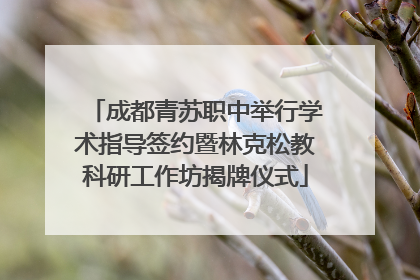 成都青苏职中举行学术指导签约暨林克松教科研工作坊揭牌仪式