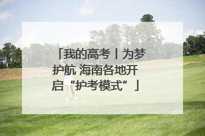 我的高考丨为梦护航 海南各地开启“护考模式”