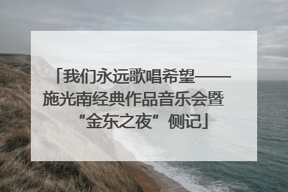 我们永远歌唱希望——施光南经典作品音乐会暨“金东之夜”侧记