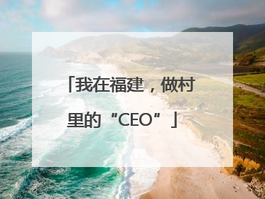 我在福建，做村里的“CEO”
