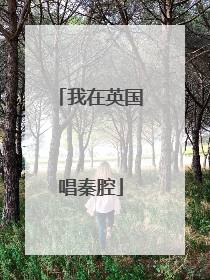我在英国唱秦腔