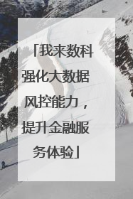 我来数科强化大数据风控能力，提升金融服务体验