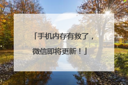 手机内存有救了，微信即将更新！
