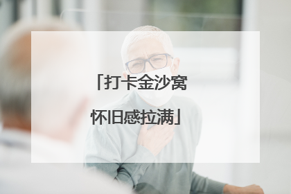 打卡金沙窝 怀旧感拉满