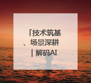 技术筑基、场景深耕｜解码AI独角兽云知声的硬核实力版图