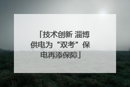 技术创新 淄博供电为“双考”保电再添保障