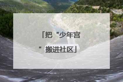 把“少年宫”搬进社区