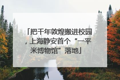 把千年敦煌搬进校园，上海静安首个“一平米博物馆”落地