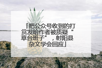 把公众号收到的打赏发给作者被质疑“草台班子”，射阳县杂文学会回应