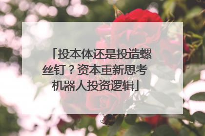 投本体还是投造螺丝钉？资本重新思考机器人投资逻辑