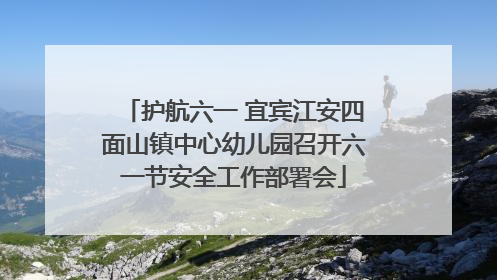 护航六一 宜宾江安四面山镇中心幼儿园召开六一节安全工作部署会
