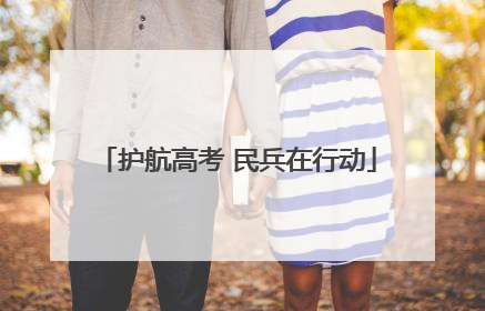 护航高考 民兵在行动