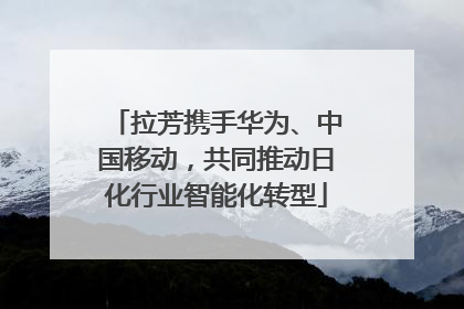 拉芳携手华为、中国移动，共同推动日化行业智能化转型