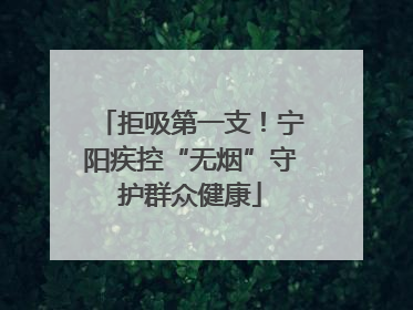 拒吸第一支！宁阳疾控“无烟”守护群众健康