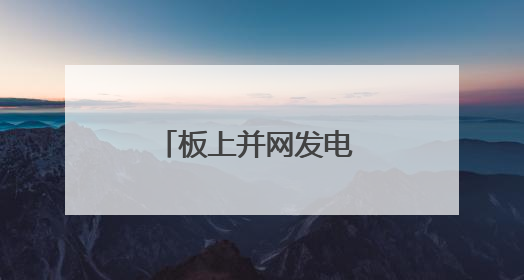 板上并网发电 板下种草固沙 洛浦县光伏产业实现生态经济双收益