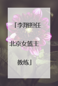 李翔担任北京女篮主教练