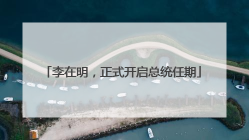 李在明，正式开启总统任期
