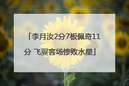 李月汝2分7板佩奇11分 飞翼客场惨败水星