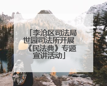 李沧区司法局世园司法所开展《民法典》专题宣讲活动