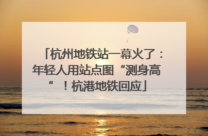 杭州地铁站一幕火了：年轻人用站点图“测身高”！杭港地铁回应