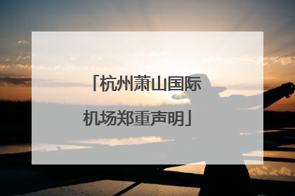 杭州萧山国际机场郑重声明