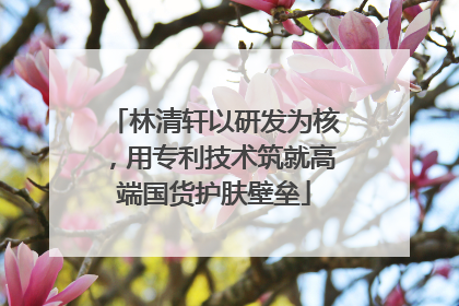 林清轩以研发为核，用专利技术筑就高端国货护肤壁垒