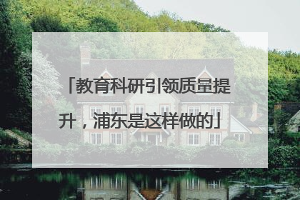 教育科研引领质量提升，浦东是这样做的