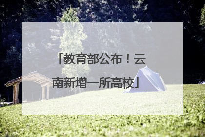 教育部公布！云南新增一所高校